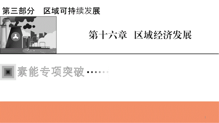 2022届新高考地理人教版一轮复习ppt课件：答题模板14区域经济发展分析类_第1页