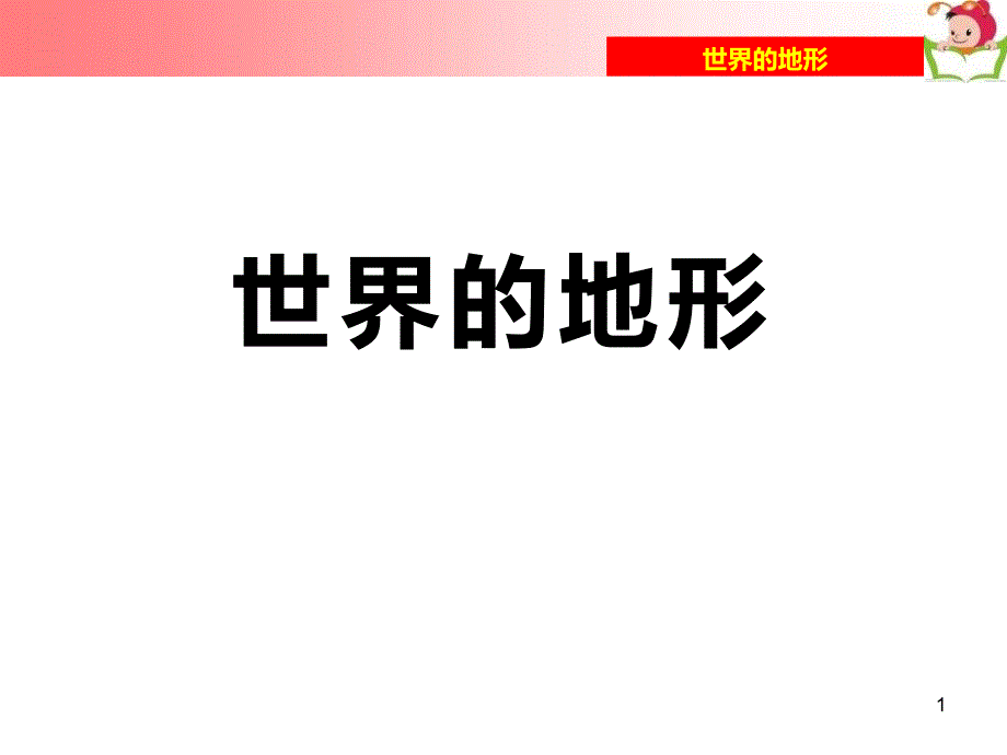 《世界的地形》教学ppt课件_第1页