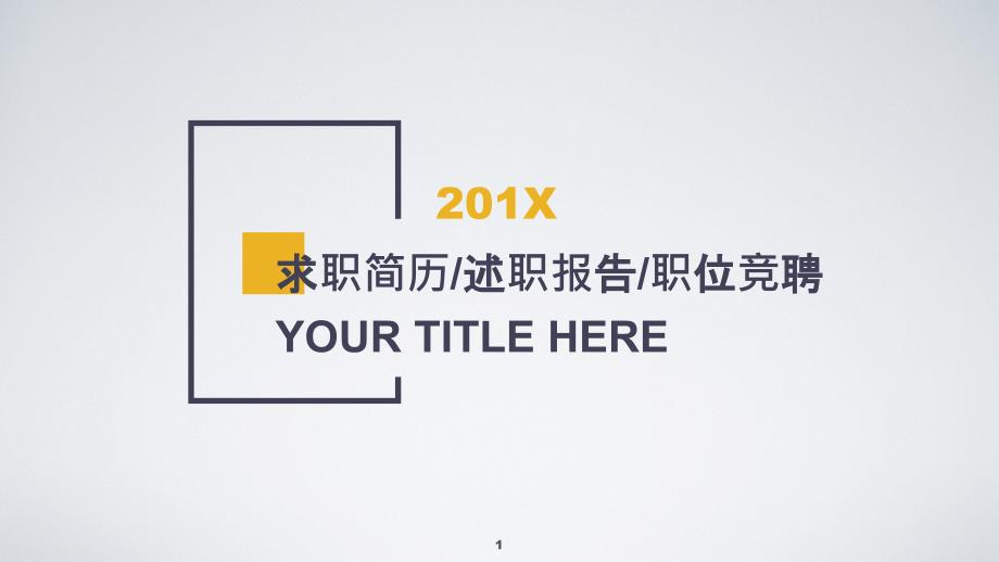 浅色商务简约风格通用求职简历述职报告职位竞聘模板ppt课件_第1页