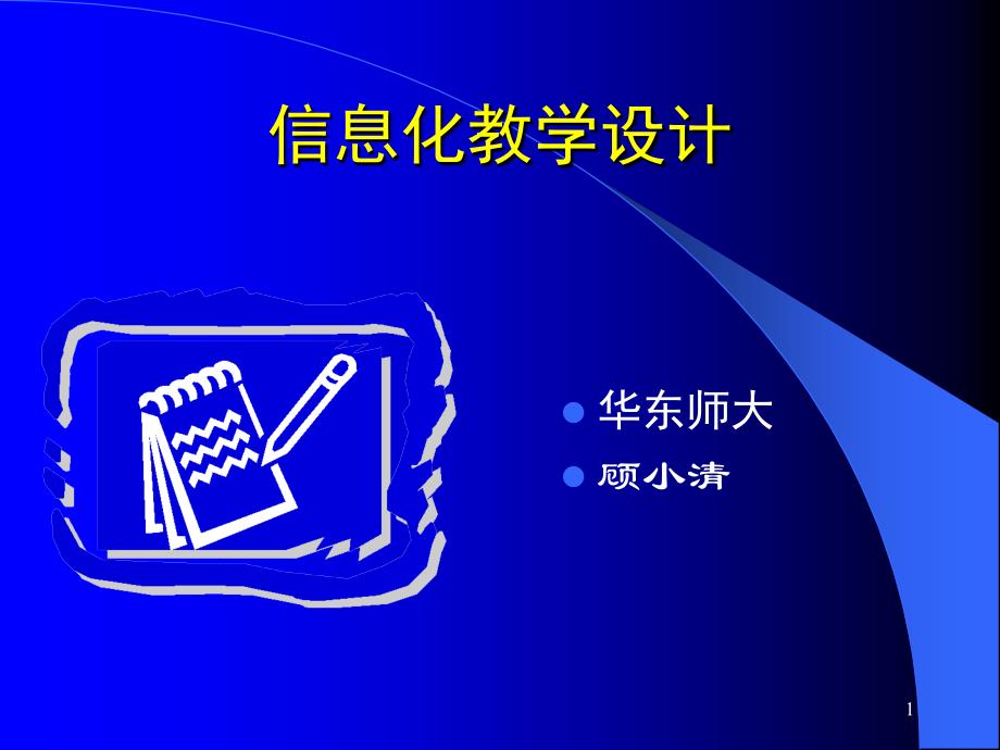 信息化教学设计文档资料课件_第1页