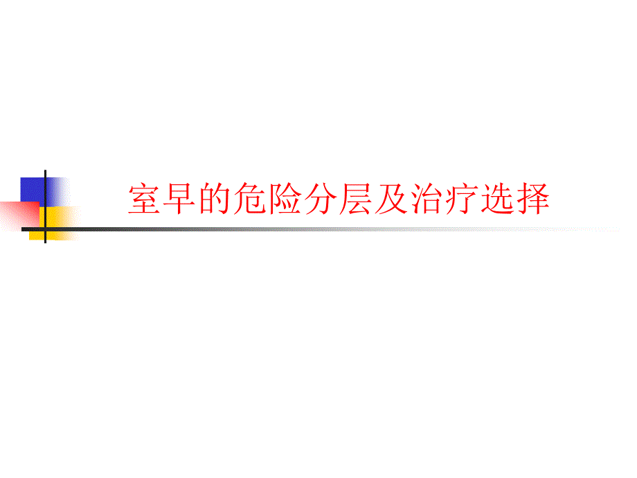 室早的危险分层及治疗选择课件_第1页