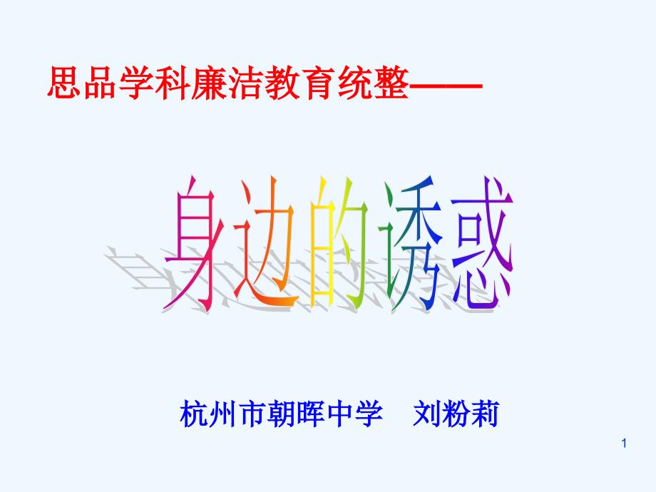 身边的诱惑思品学科廉洁教育统整ppt课件_第1页