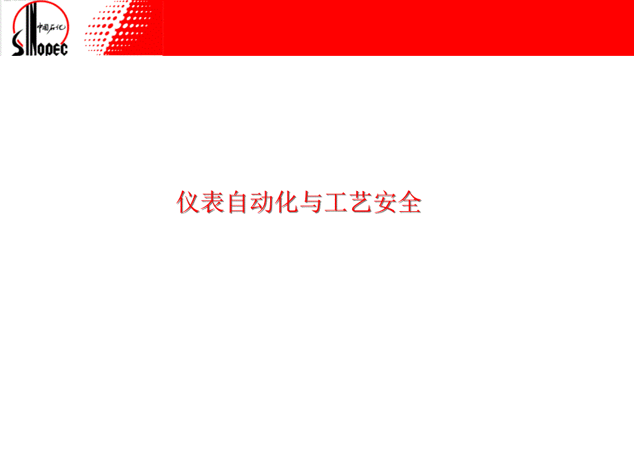 仪表自动化与工艺安全课件_第1页