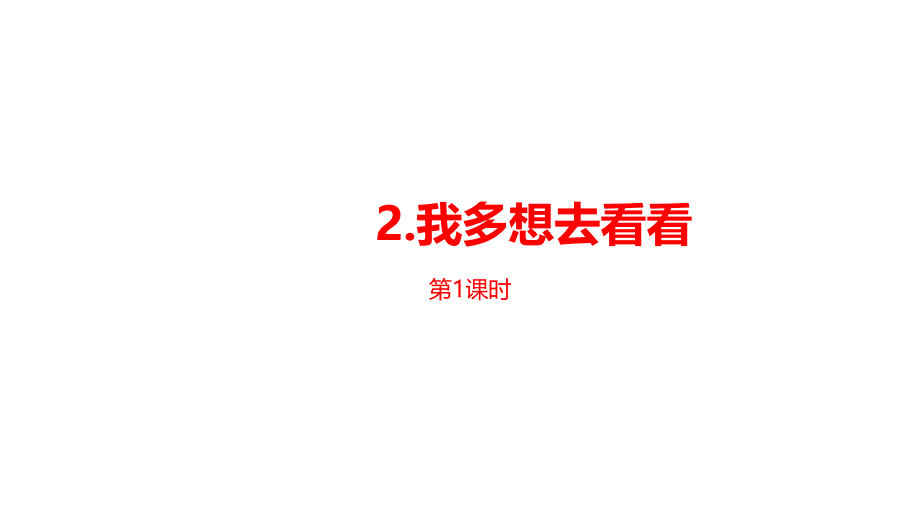 《我多想去看看》ppt课件—人教部编版我多想去看看_第1页