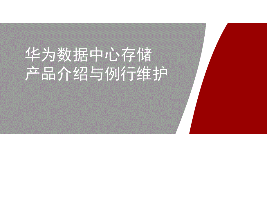 数据中心存储产品介绍与例行维护ppt课件_第1页