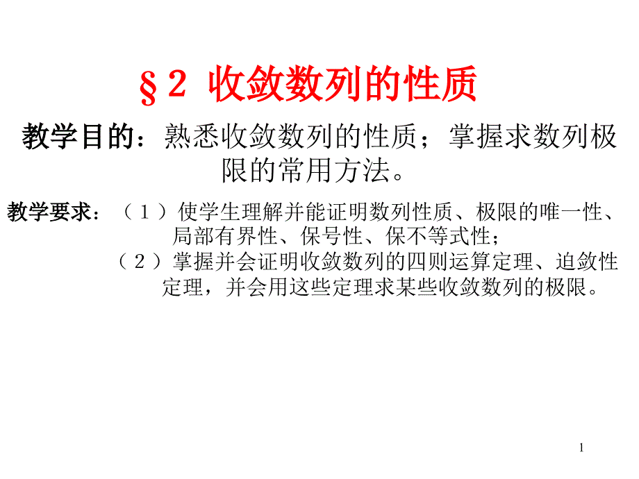 收敛数列的性质95020ppt课件_第1页