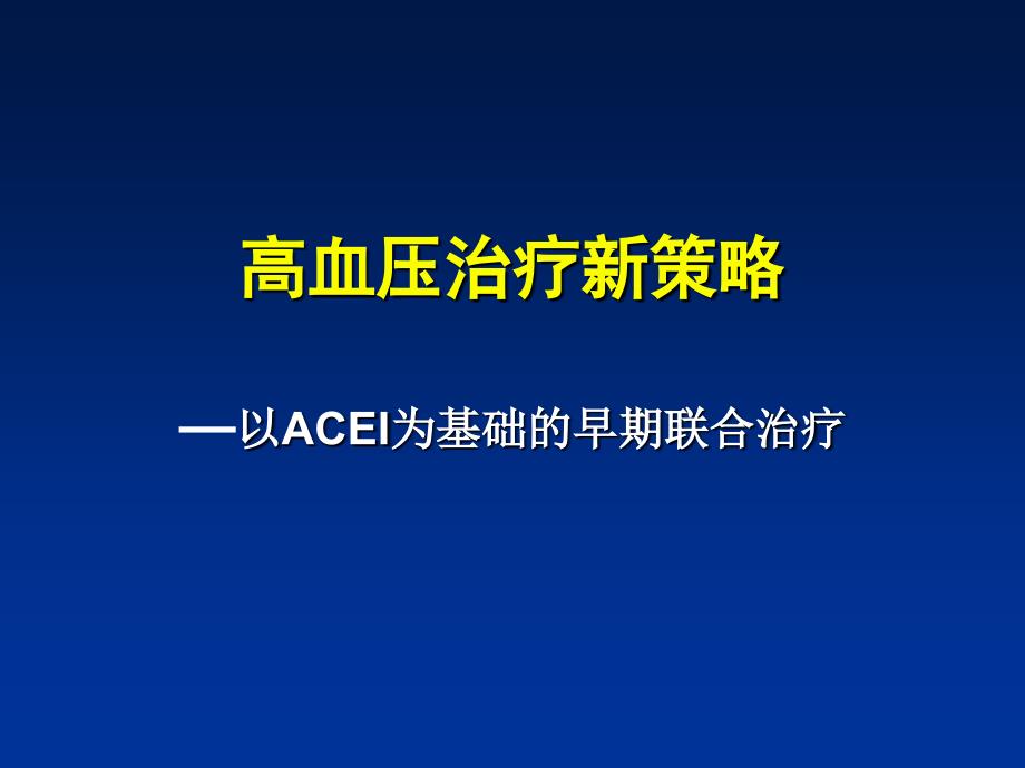 高血压治疗新策略ppt课件_第1页