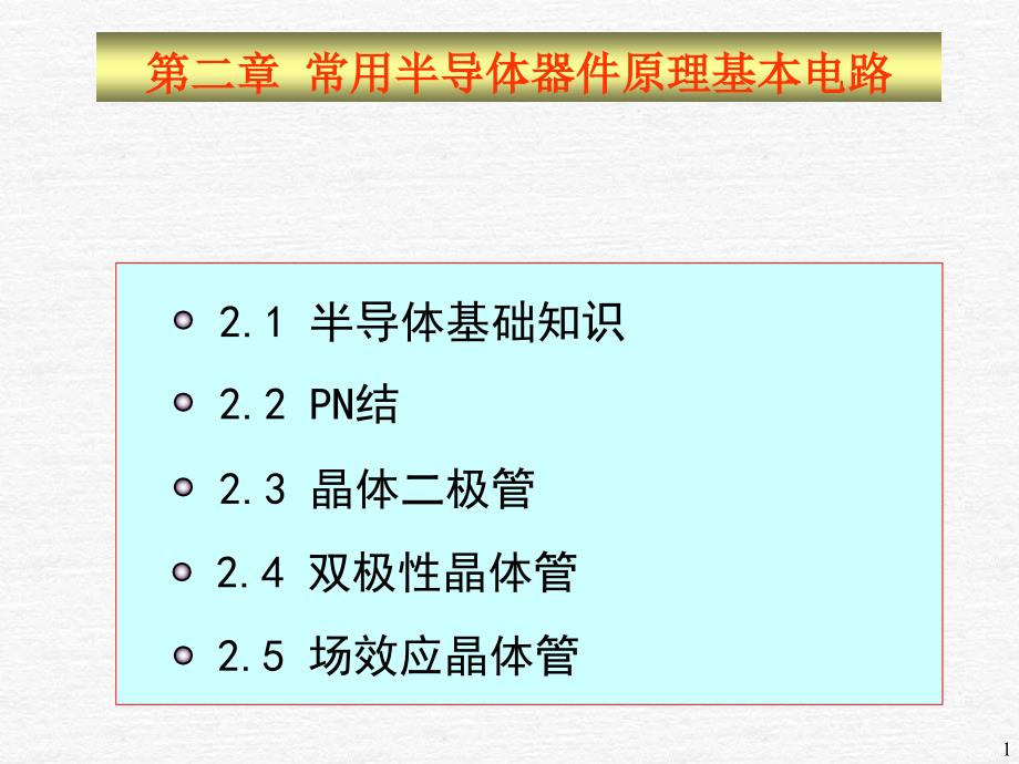 模拟电子电路2章1(XXXX02)ppt课件_第1页