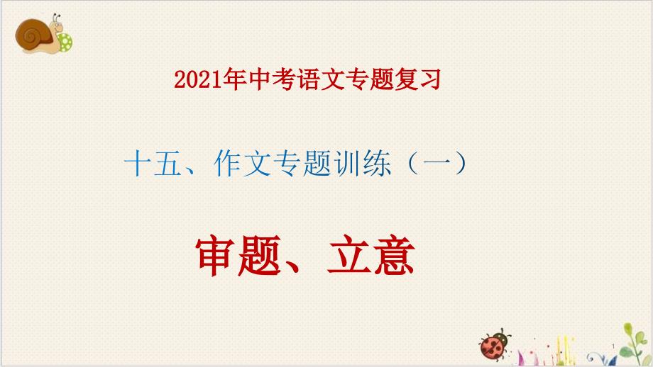 2022届中考语文专题复习-作文训练 (一)审题立意精美ppt课件_第1页