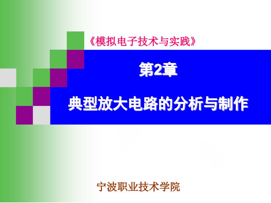 模拟电子技术与实践第2章动态分析课件_第1页