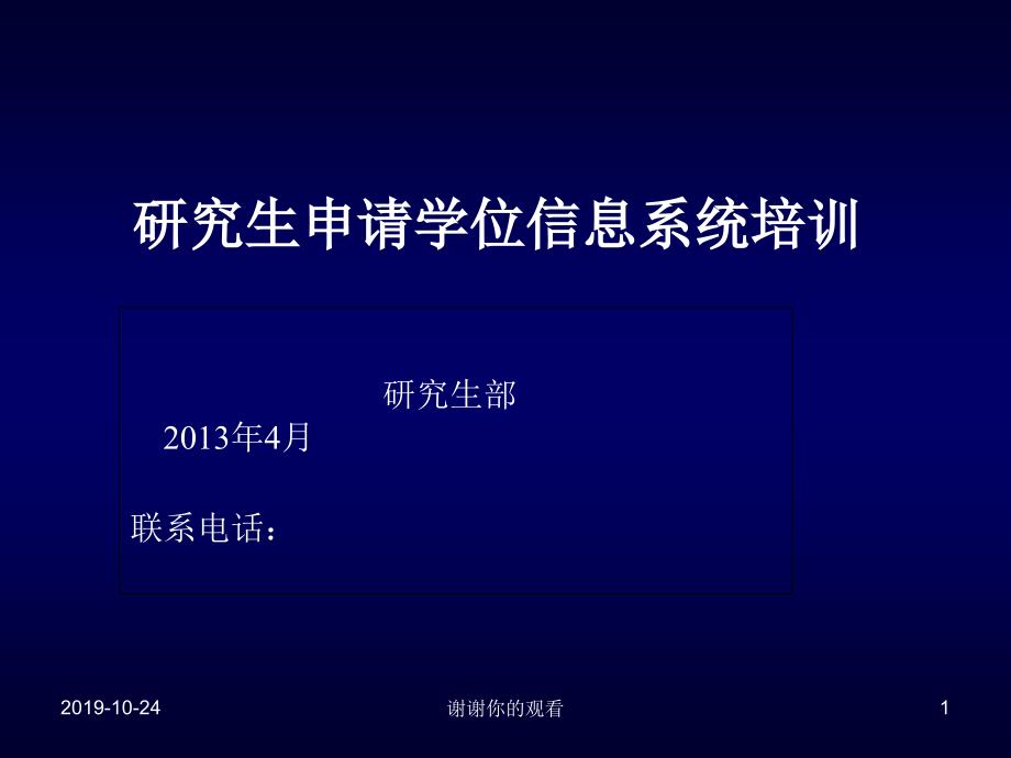 研究生申请学位信息系统培训课件_第1页