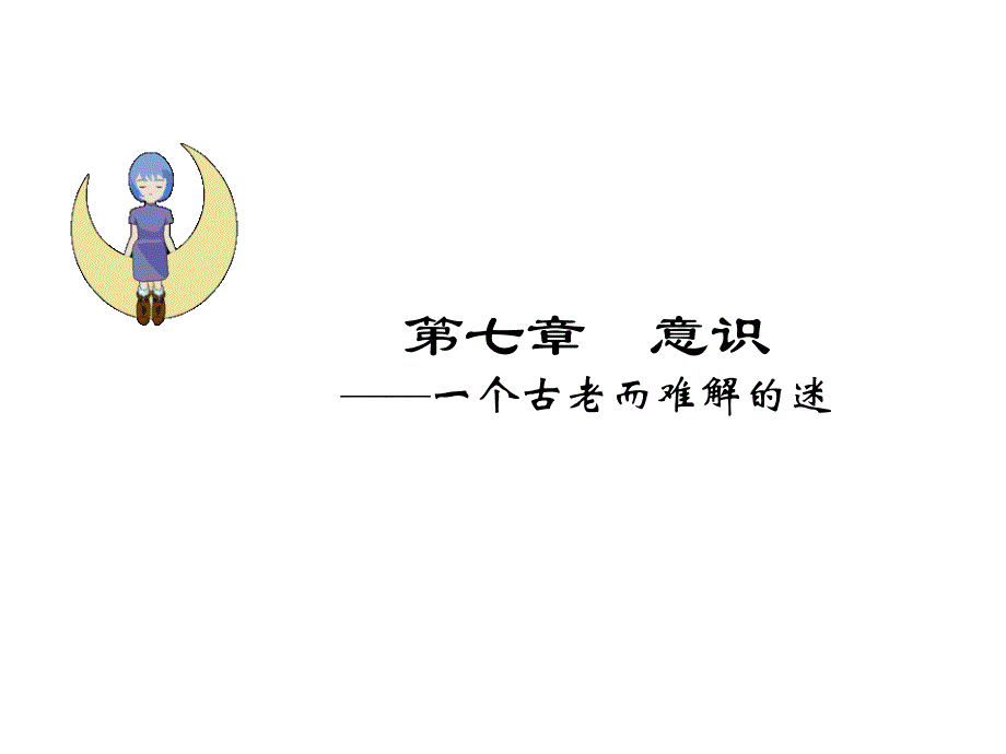 意识(心理学)_第1页