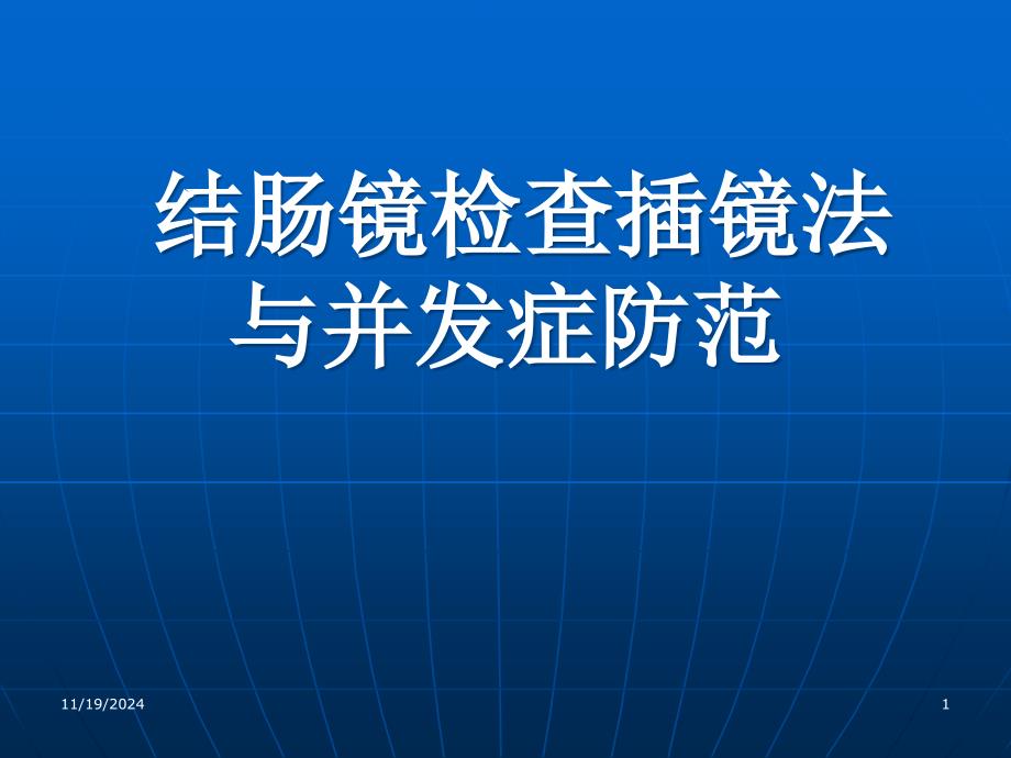 结肠镜检查插镜法ppt课件_第1页