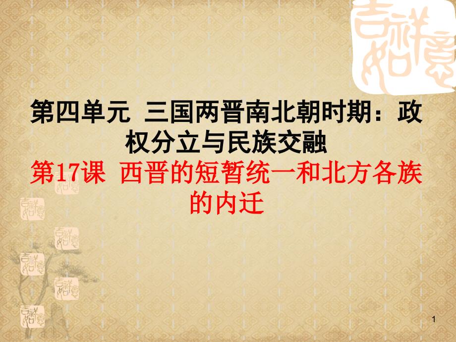 【历史】西晋的短暂统一和北方各族的内迁1-人教版件课件_第1页