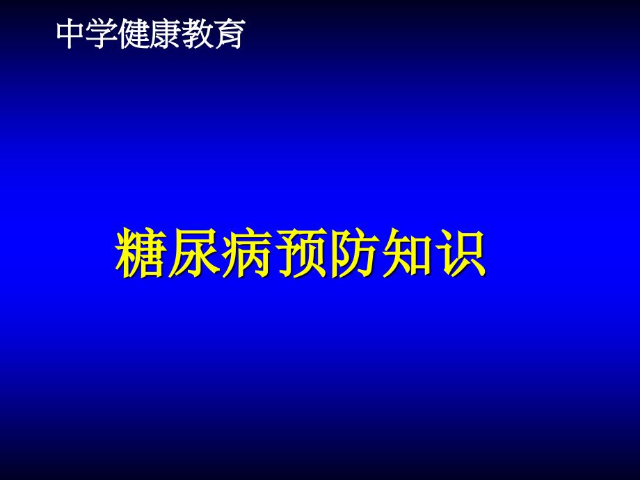 学校慢性病防治课件：糖尿病预防知识_第1页