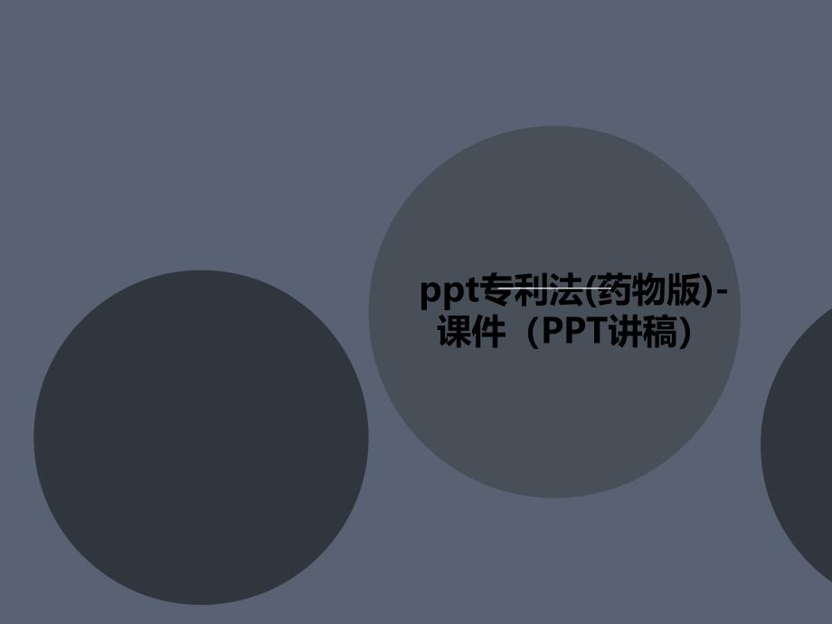 ppt专利法(药物版)-课件_第1页