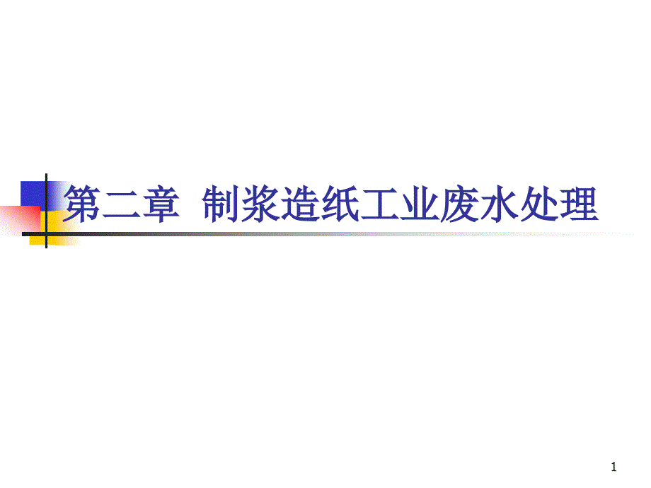 制浆造纸工业废水处理概述课件_第1页