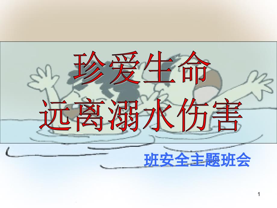 防溺水珍爱生命安全教育课件_第1页