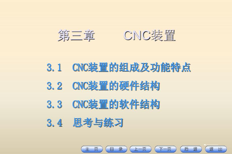 《数控技术与编程》第3章-CNC装置课件_第1页