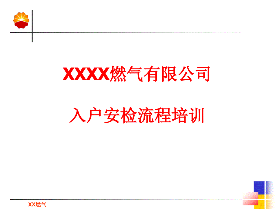 燃气公司入户安检程序培训教材ppt课件_第1页