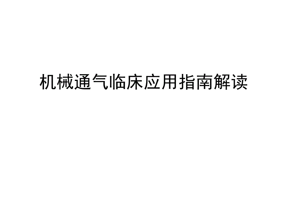 机械通气指南解读ppt课件_第1页