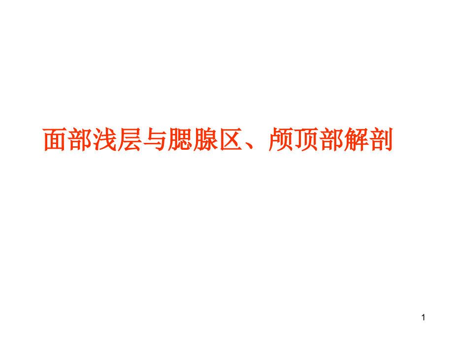 面部浅层腮腺区颅顶部解剖汇总ppt课件_第1页