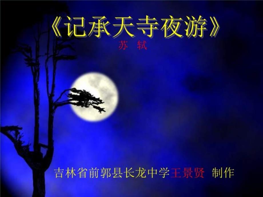 《记承天寺夜游》-ppt课件_第1页