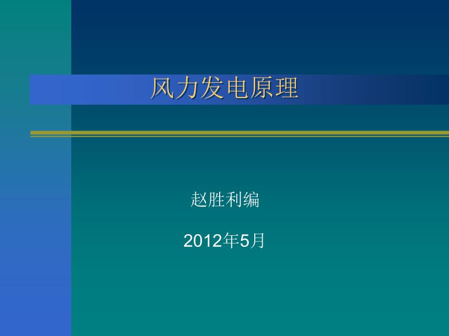 风力发电机组发电原理ppt课件_第1页