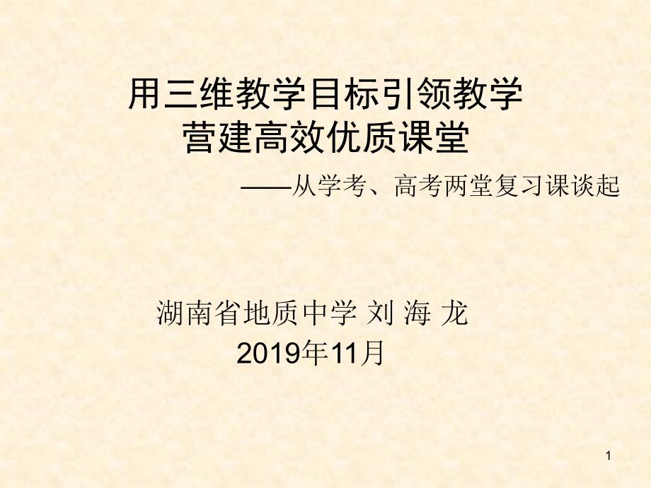 用三维教学目标引领教学营造高效课堂课件_第1页