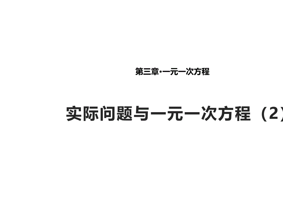 《实际问题与一元一次方程》ppt课件2(智能版)_第1页