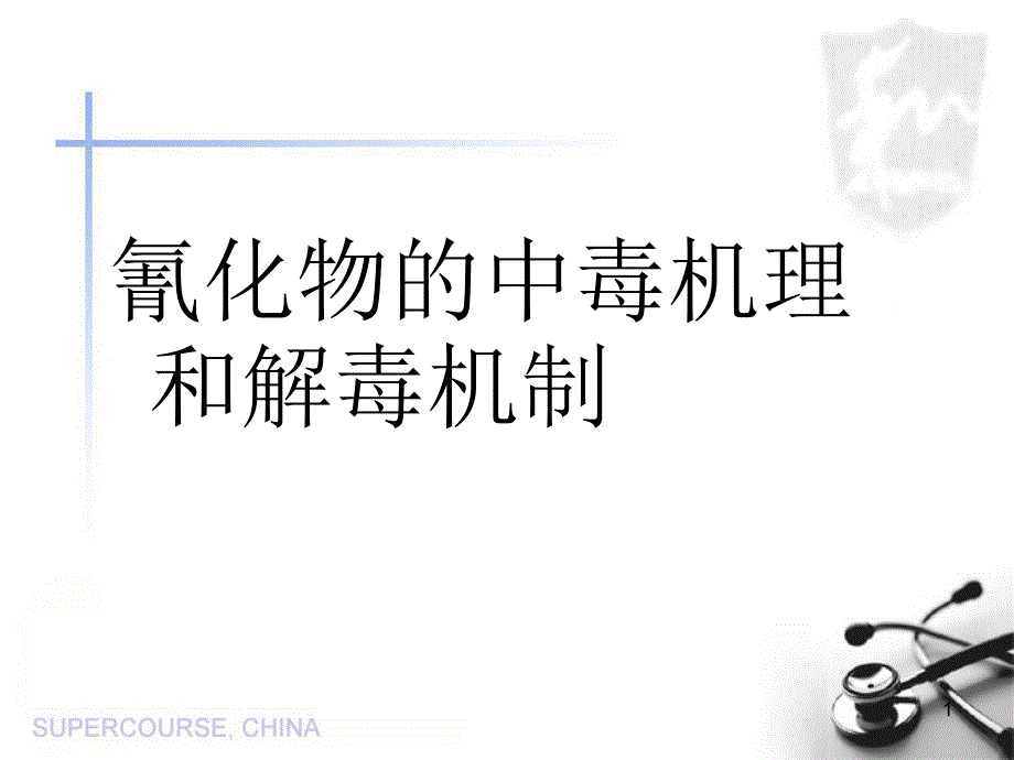 氰化物的中毒机理和解毒机制ppt课件_第1页