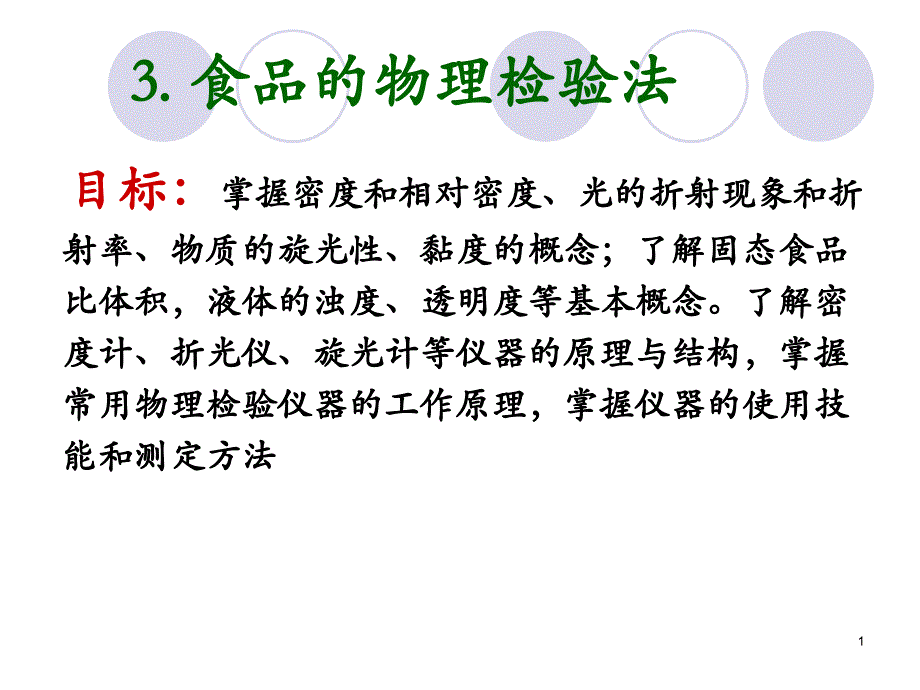 食品的物理检验法ppt课件_第1页