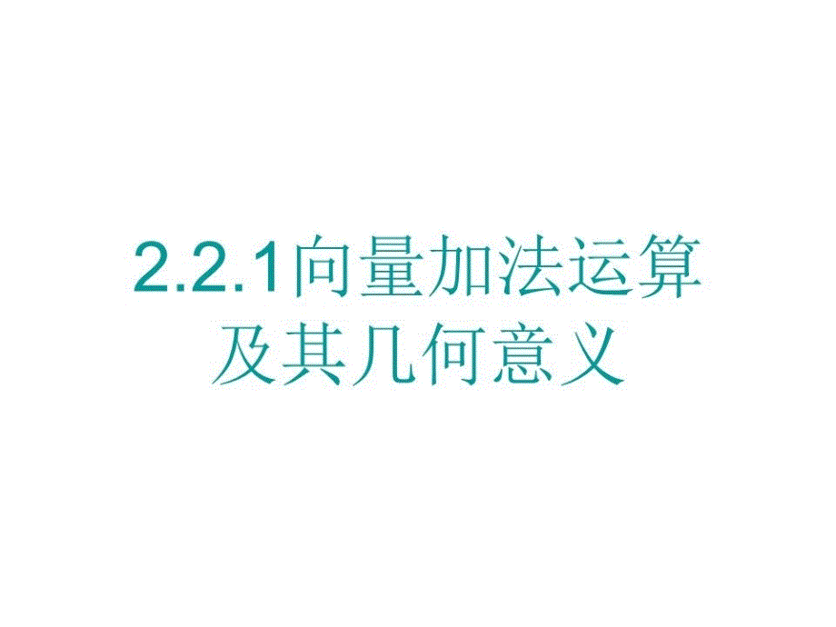 向量的加法运算及其几何意义课件_第1页