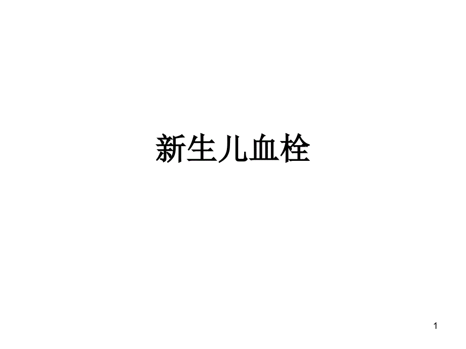 新生儿血栓课件_第1页