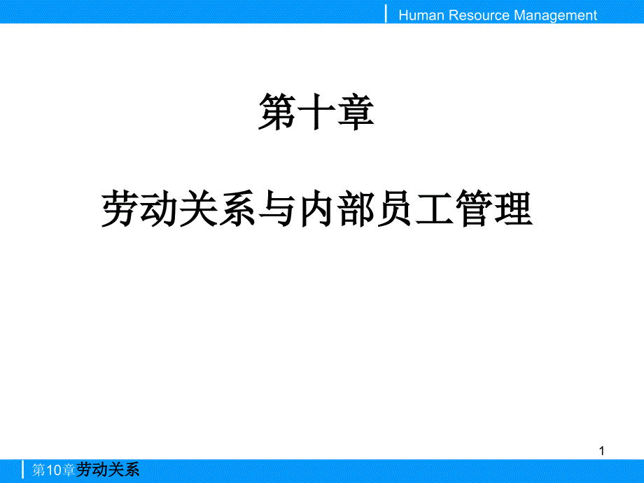 第十章劳动关系与内部员工管理课件_第1页