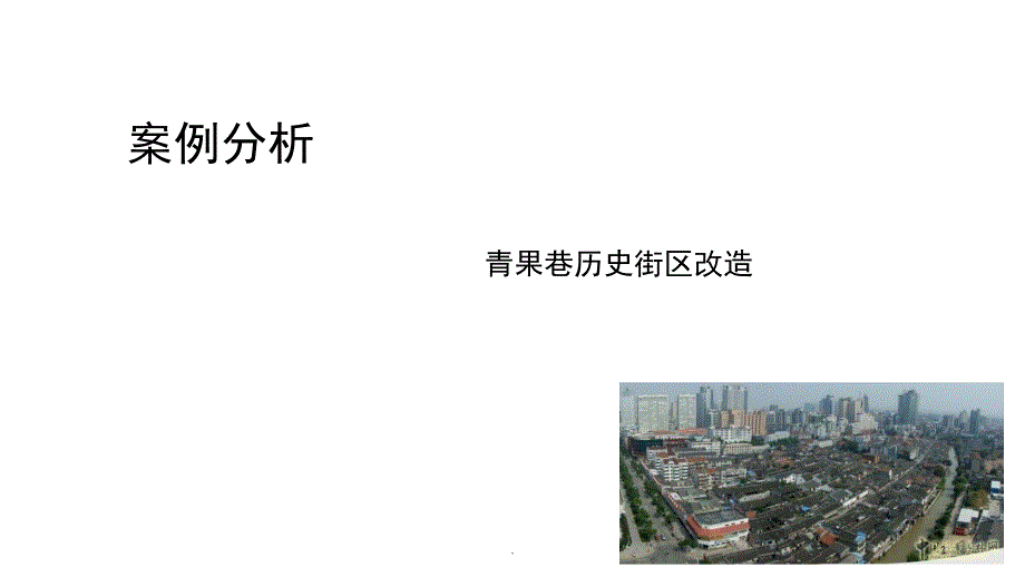 青果巷历史街区改造案例分析ppt课件_第1页