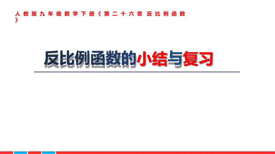 《反比例函数》公开课ppt课件_第1页