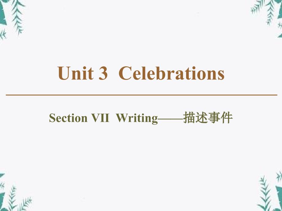 《Celebrations》Section-Ⅶ优质教学公开ppt课件_第1页