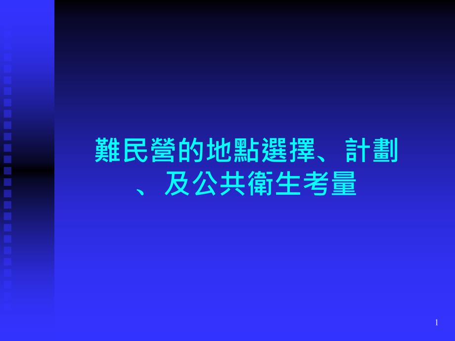 难民营的地点选择计划及公共卫生考量课件_第1页