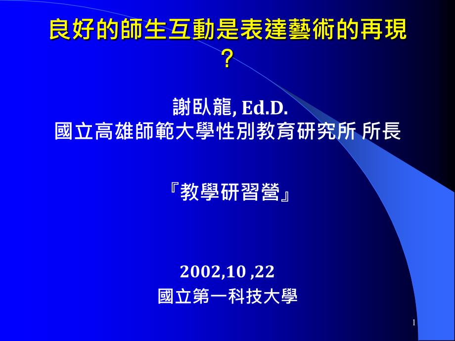 良好的师生互动是表达艺术的再现ppt课件_第1页