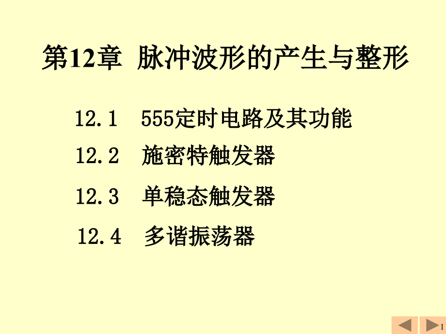 脉冲波形的产生与整形ppt课件_第1页