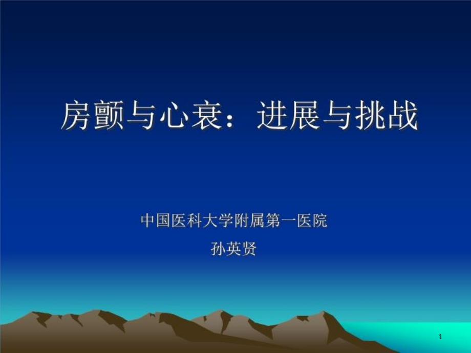 PPT课件--房颤与心衰：进展与挑战_第1页