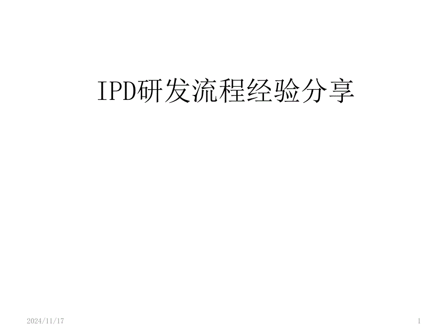 IPD研发流程经验分享课件_第1页