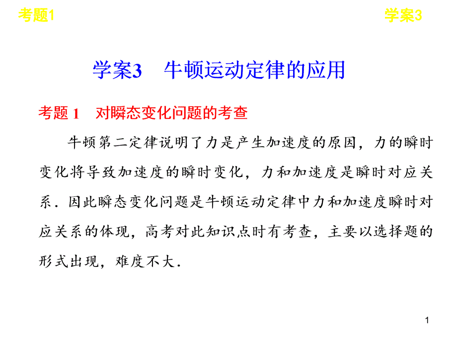 学案3牛顿运动定律的应用课件_第1页