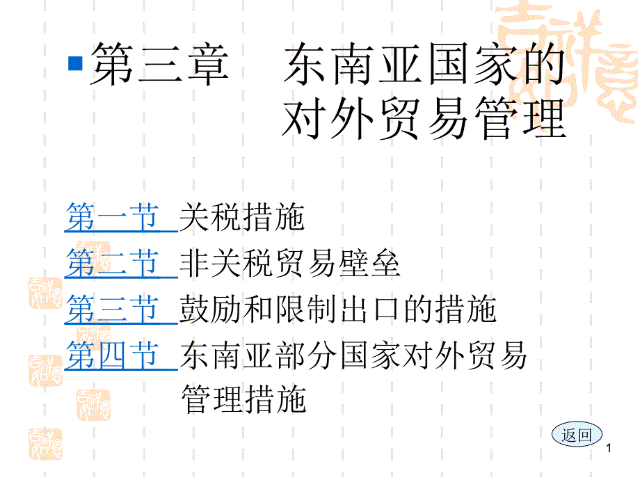 第三章-东南亚国家的-对外贸易管理第一节-关税措施第二节-非ppt课件_第1页