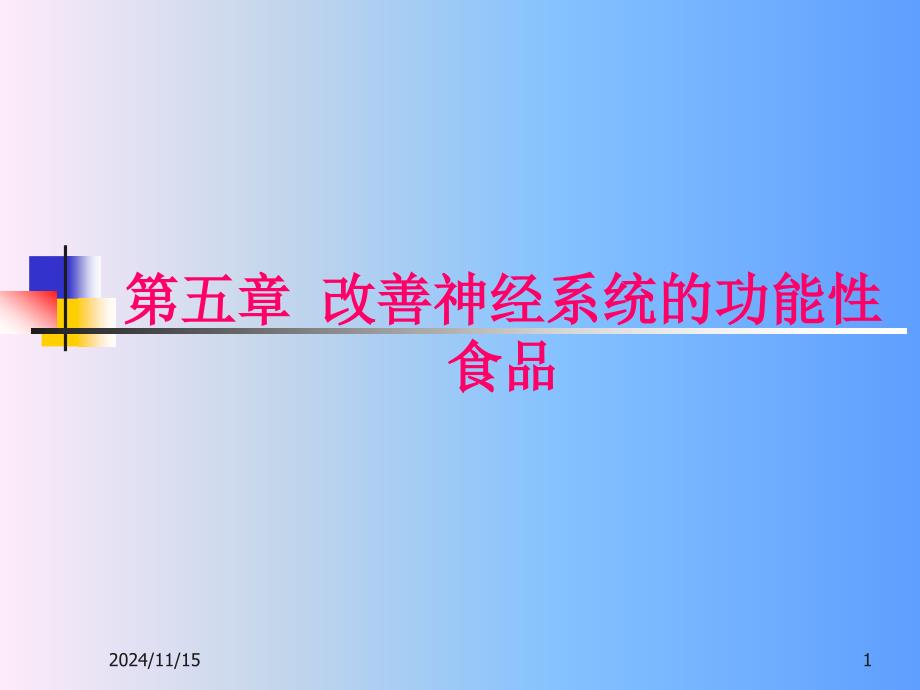 改善神经系统的功能性食品解析ppt课件_第1页