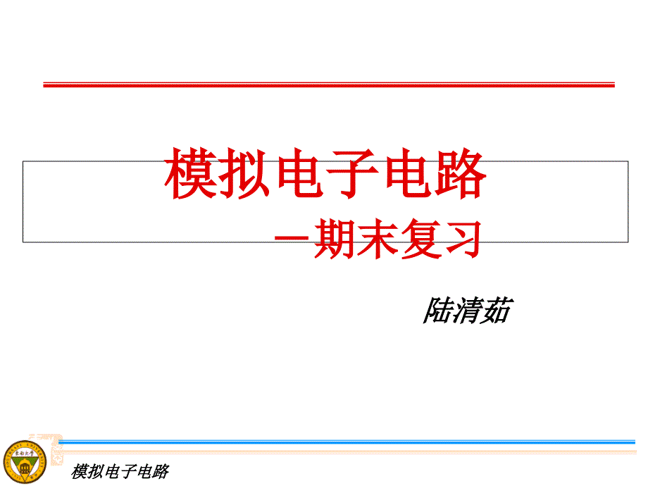 模拟电子电路(期末复习)ppt课件_第1页