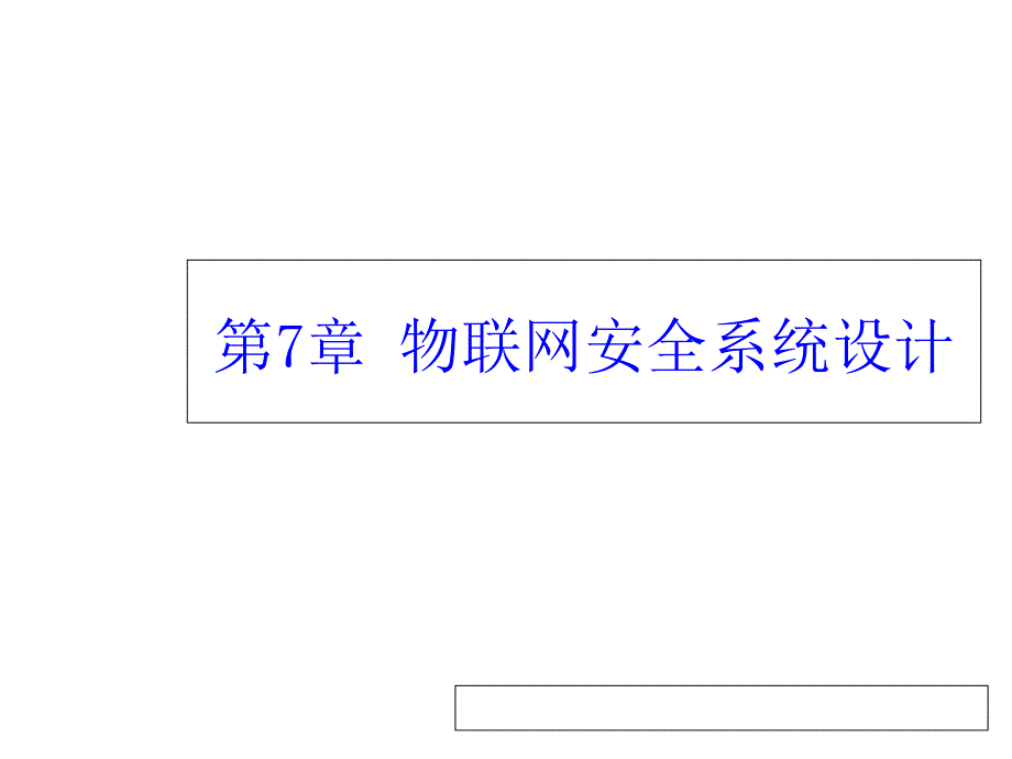 物联网安全第7章-物联网安全系统设计ppt课件_第1页