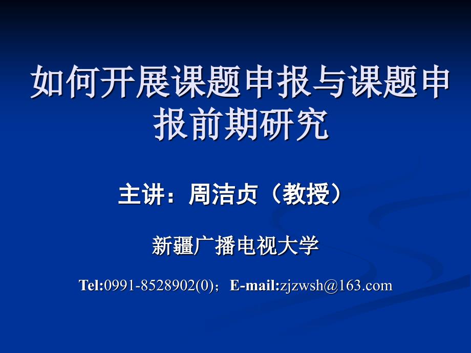 如何开展课题申报和课题申报前期研究_第1页