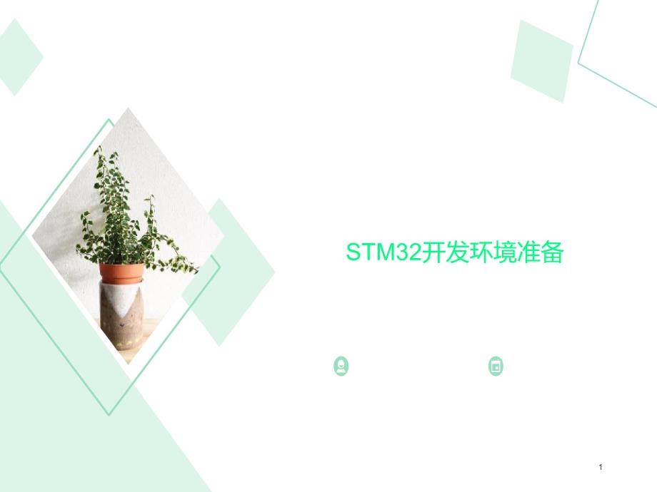 STM32开发环境准备课件_第1页